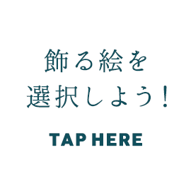 飾る絵を選択しよう！
