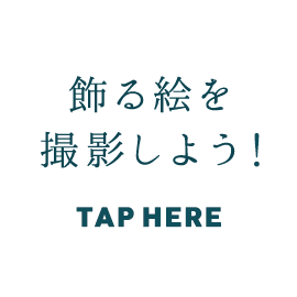 飾る絵を撮影しよう！