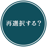 再選択する？