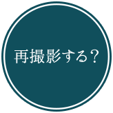 再撮影する？