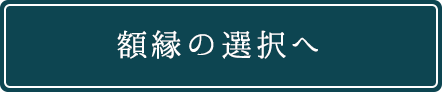 額選択画面ヘ