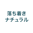 落ち着きナチュラル