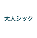 大人クラシック