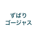 ずばりゴージャス