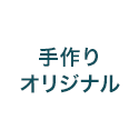 手作りオリジナル