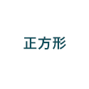 正方形