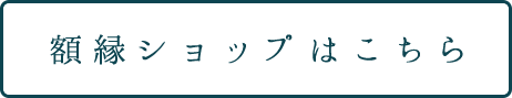 月光荘額縁販売