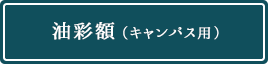 油彩額（キャンバス用）