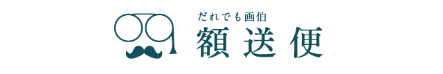 額送便｜シミュレーター付き額縁通販サイト