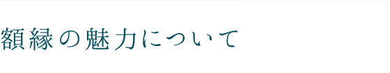 額縁の魅力
