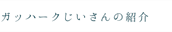ガッハークじいさんの紹介