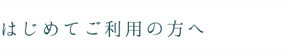 はじめてご利用の方へ