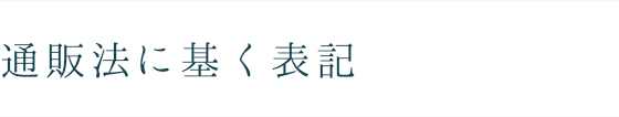 通販法に基づく表記