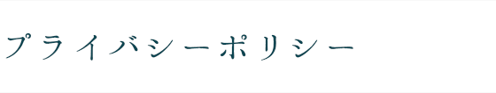 プライバシーポリシー