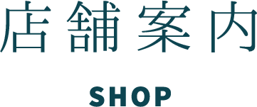店舗紹介