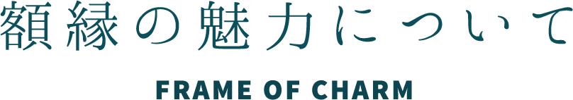 額縁の魅力