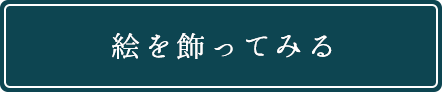 絵を飾ってみる