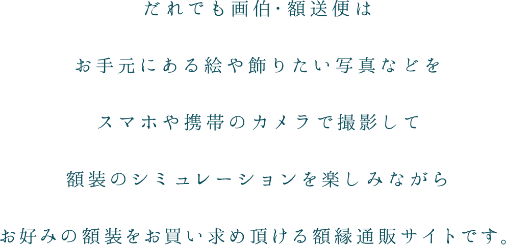 「だれでも画伯 額送便」は、お子さまの描いた絵や旅先のチケットなどをお手軽に好みの額に入れて飾ることのできるシミュレーター付き、額縁通販サイトです。大切な記憶を飾る豊かな暮らし、始めてみませんか。