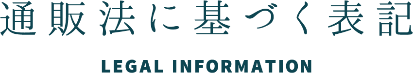 通販法に基づく表記