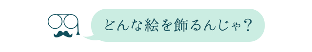 絵の情報を入力