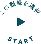 この額縁を選択